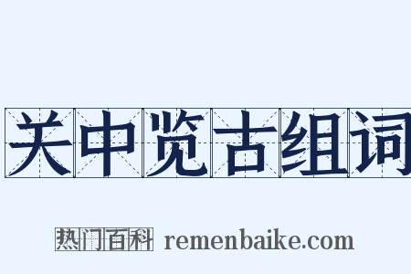 关中览古组词是什么意思的图片